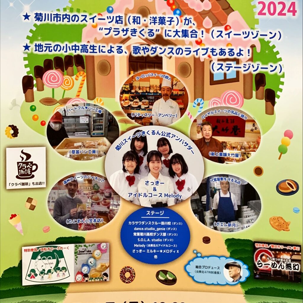菊川スイーツきくるん２０２４