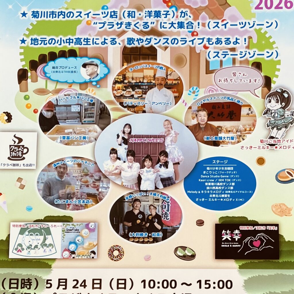 お茶の里カーニバル　菊川スイーツきくるん２０２６