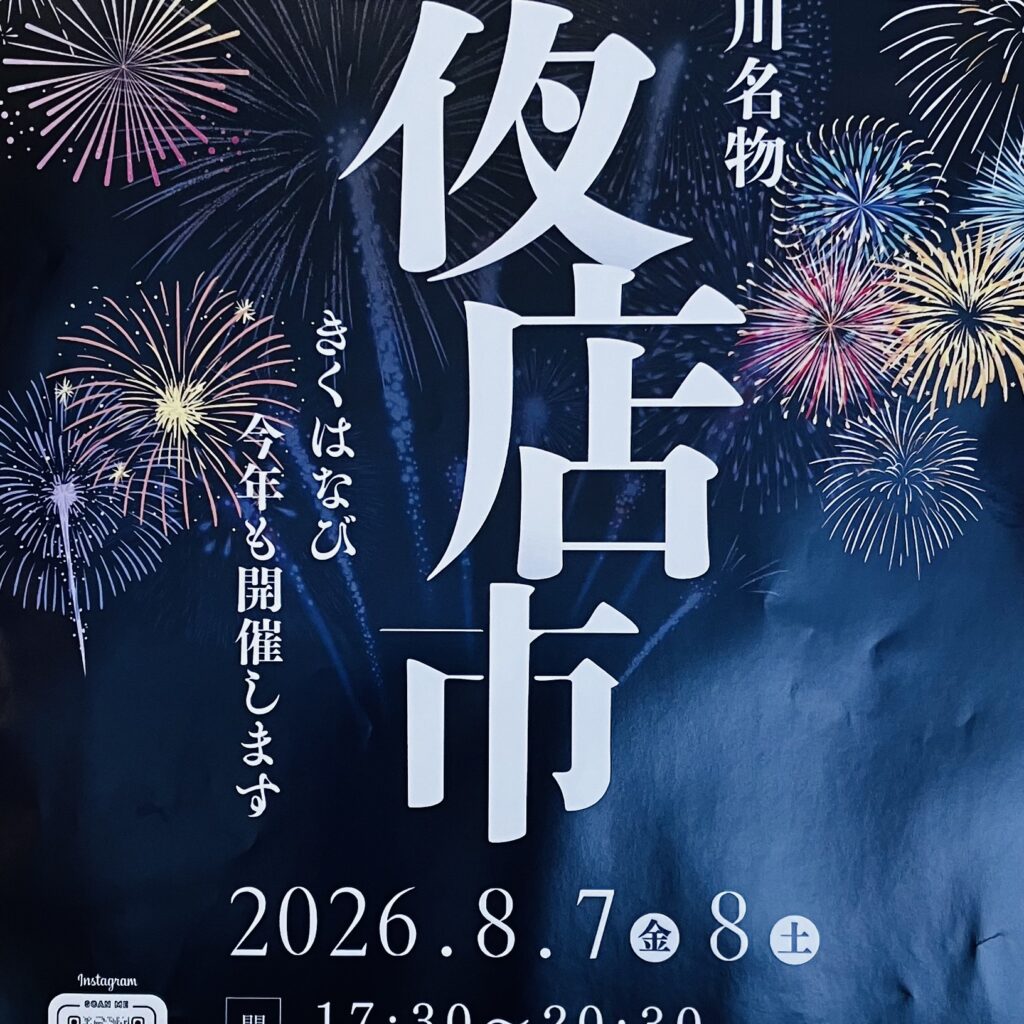 菊川夜店市